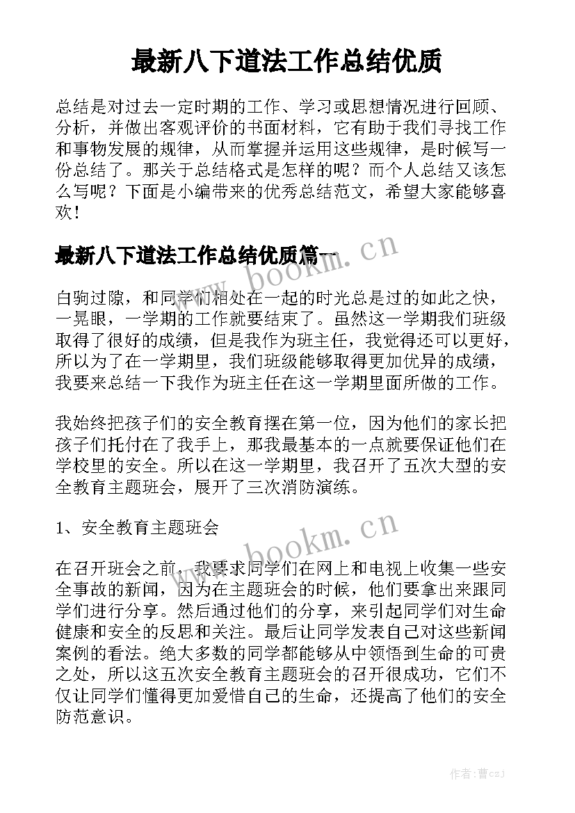 最新八下道法工作总结优质