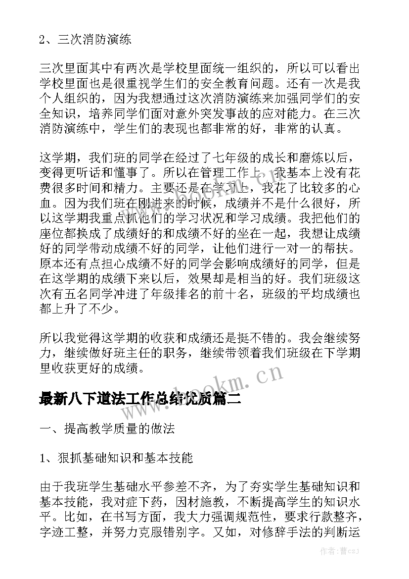 最新八下道法工作总结优质