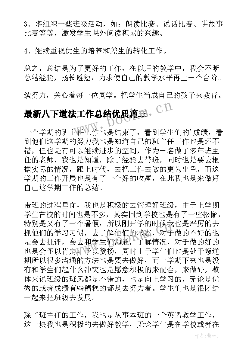 最新八下道法工作总结优质