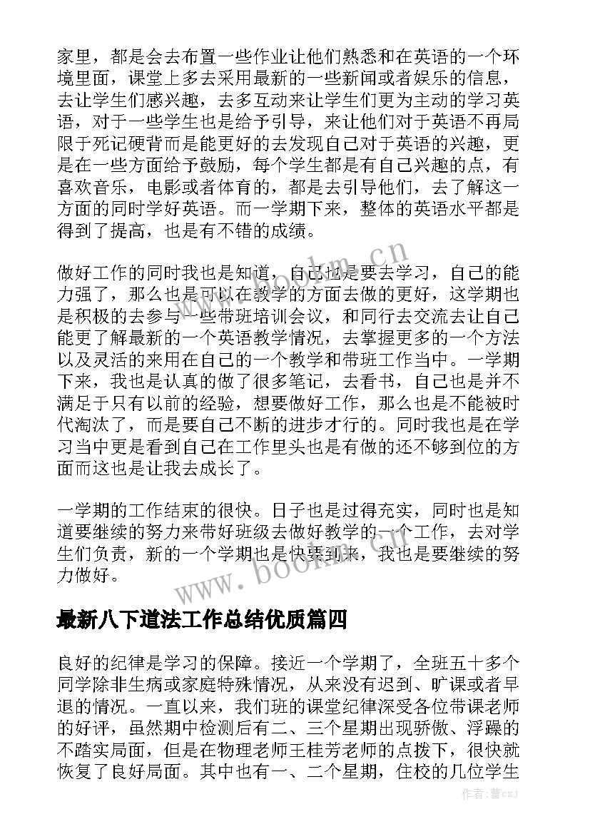 最新八下道法工作总结优质