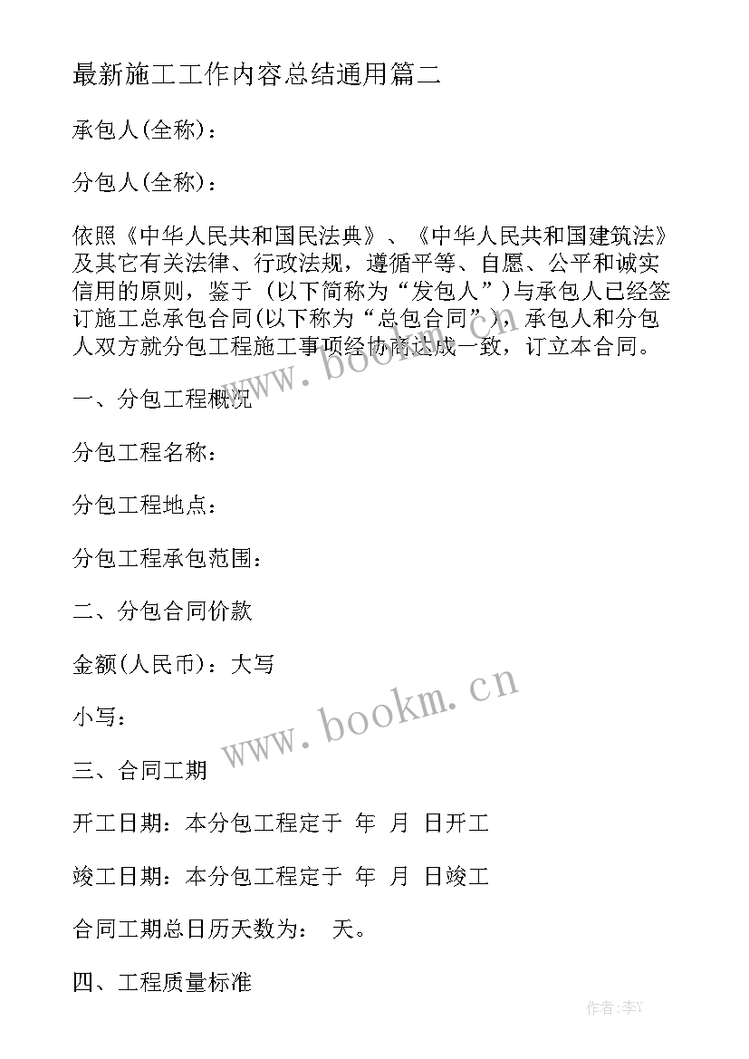 最新施工工作内容总结通用