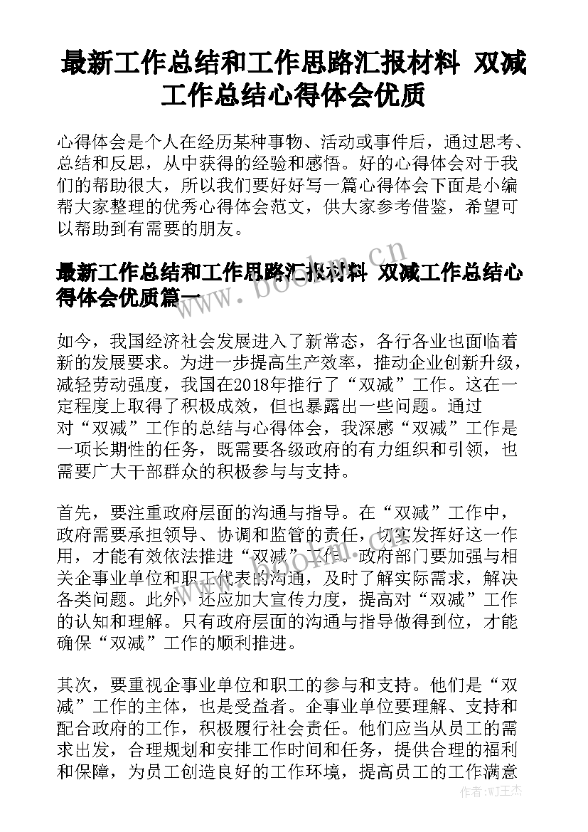 最新工作总结和工作思路汇报材料 双减工作总结心得体会优质