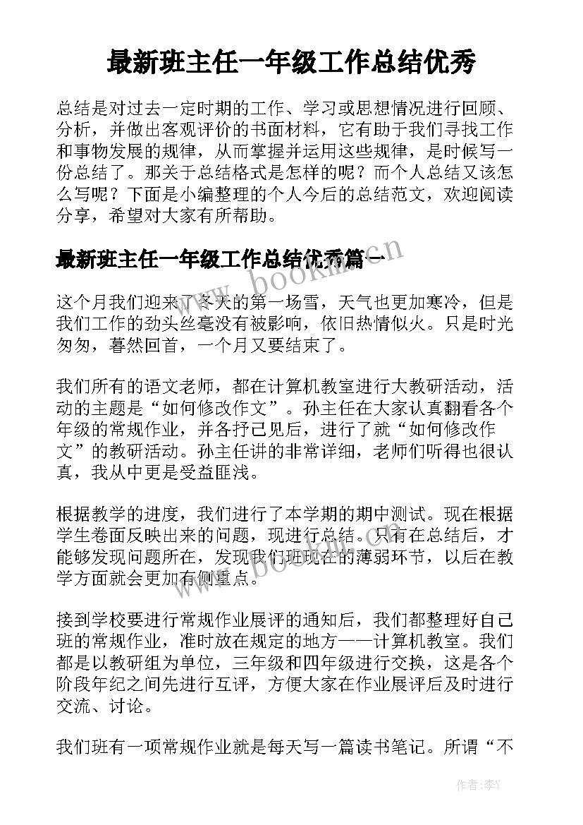 最新班主任一年级工作总结优秀