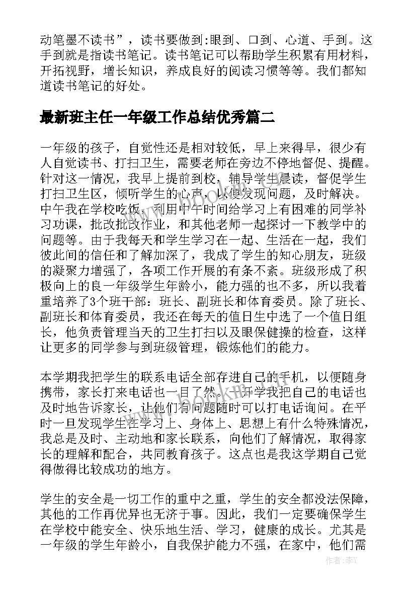 最新班主任一年级工作总结优秀