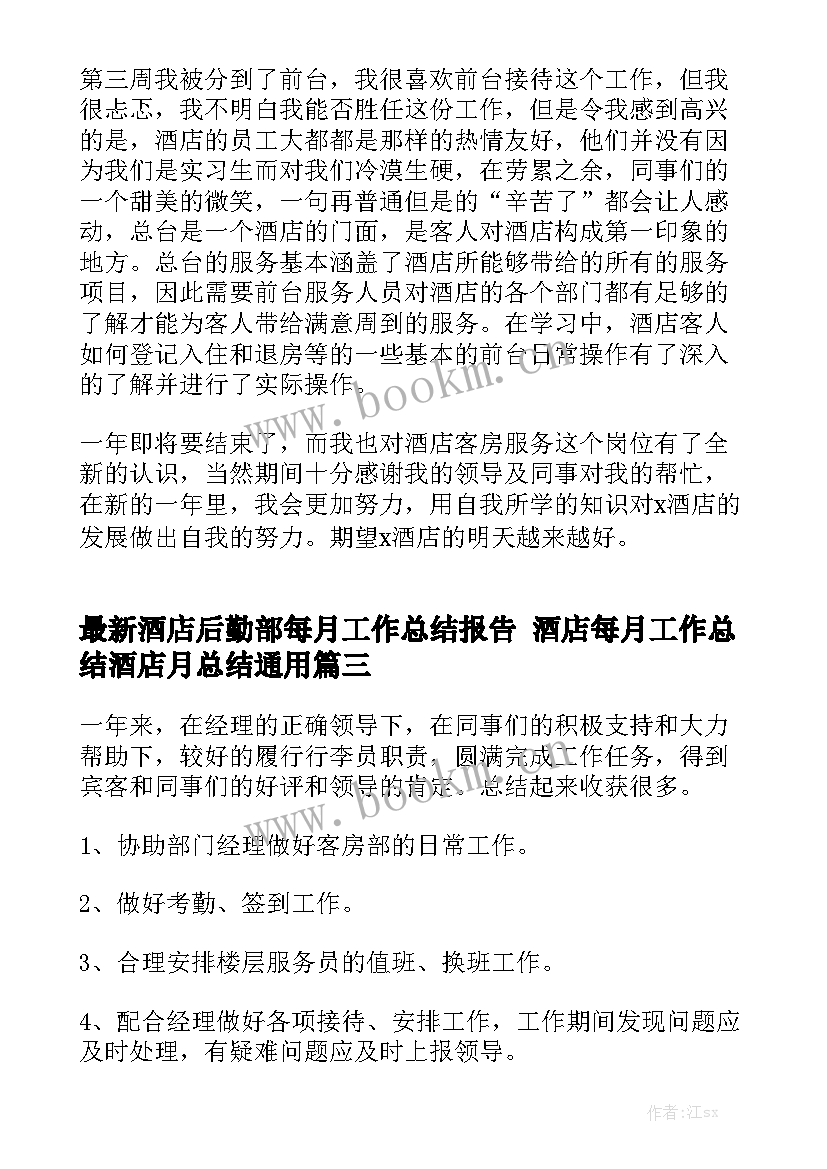 最新酒店后勤部每月工作总结报告 酒店每月工作总结酒店月总结通用