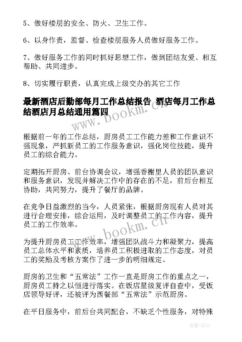 最新酒店后勤部每月工作总结报告 酒店每月工作总结酒店月总结通用