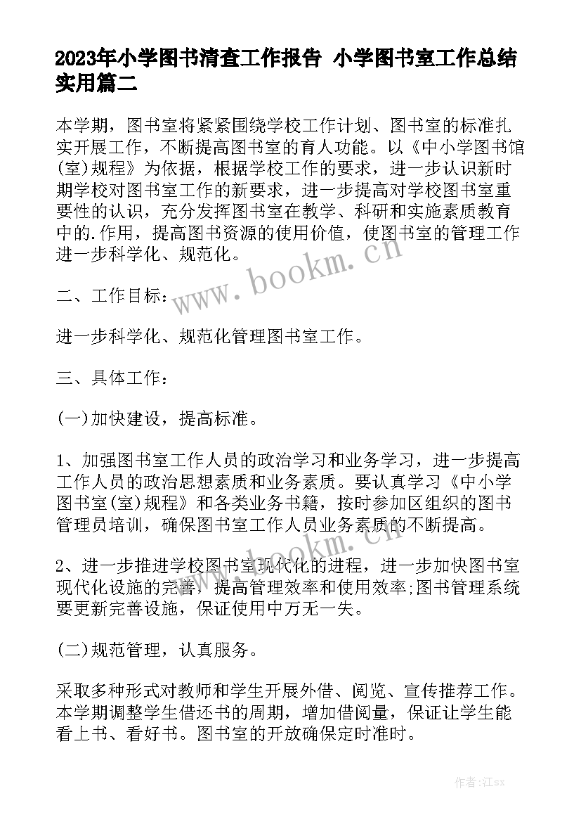 2023年小学图书清查工作报告 小学图书室工作总结实用