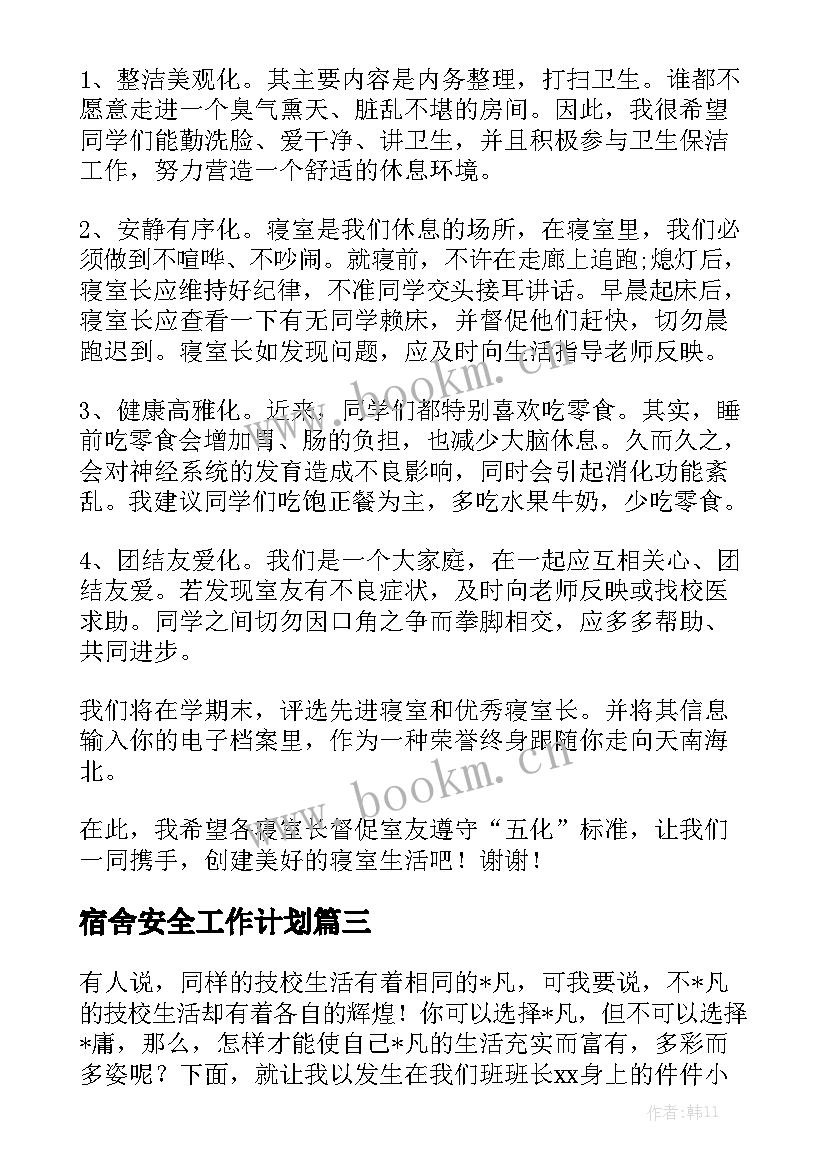 宿舍安全工作计划