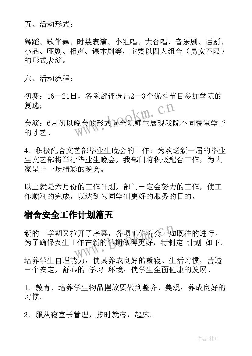 宿舍安全工作计划