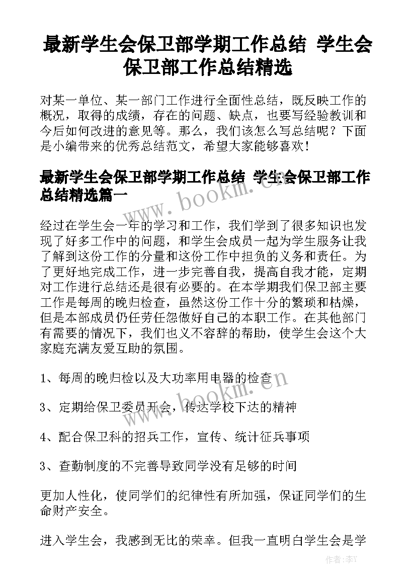 最新学生会保卫部学期工作总结 学生会保卫部工作总结精选