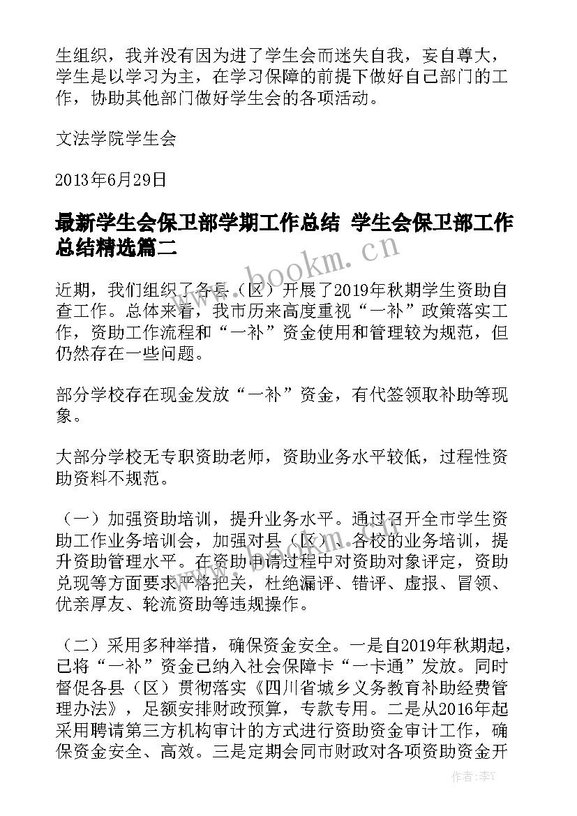 最新学生会保卫部学期工作总结 学生会保卫部工作总结精选