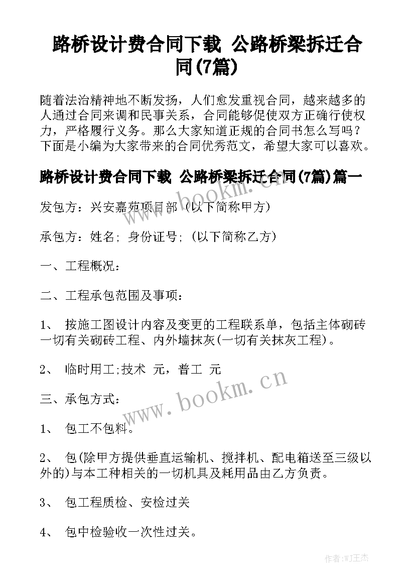 路桥设计费合同下载 公路桥梁拆迁合同(7篇)