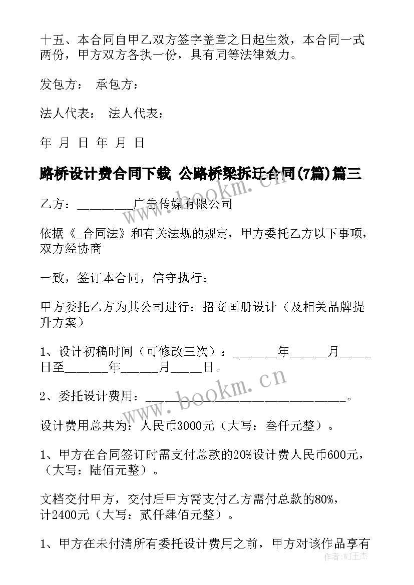 路桥设计费合同下载 公路桥梁拆迁合同(7篇)