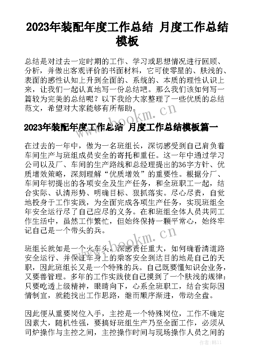 2023年装配年度工作总结 月度工作总结模板