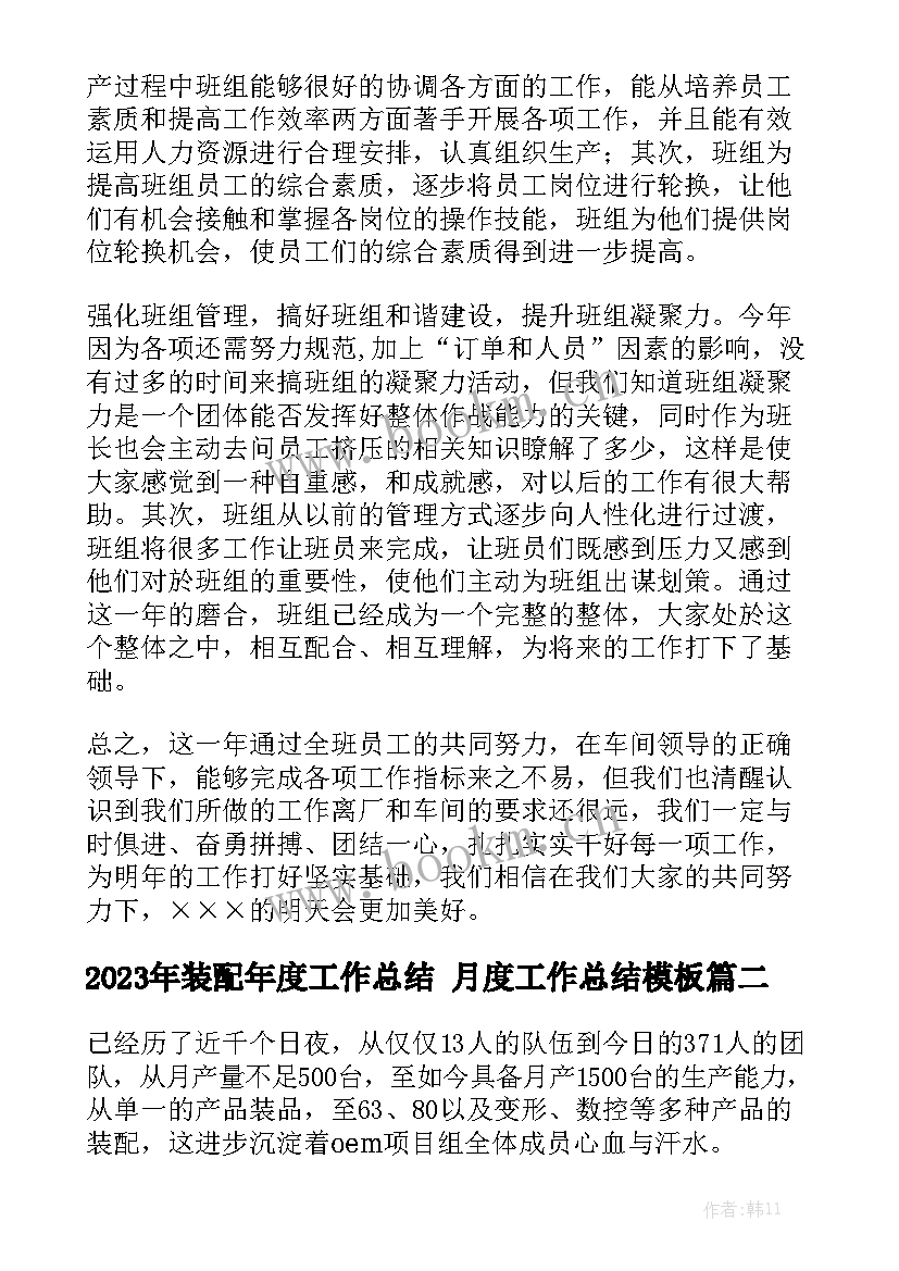 2023年装配年度工作总结 月度工作总结模板