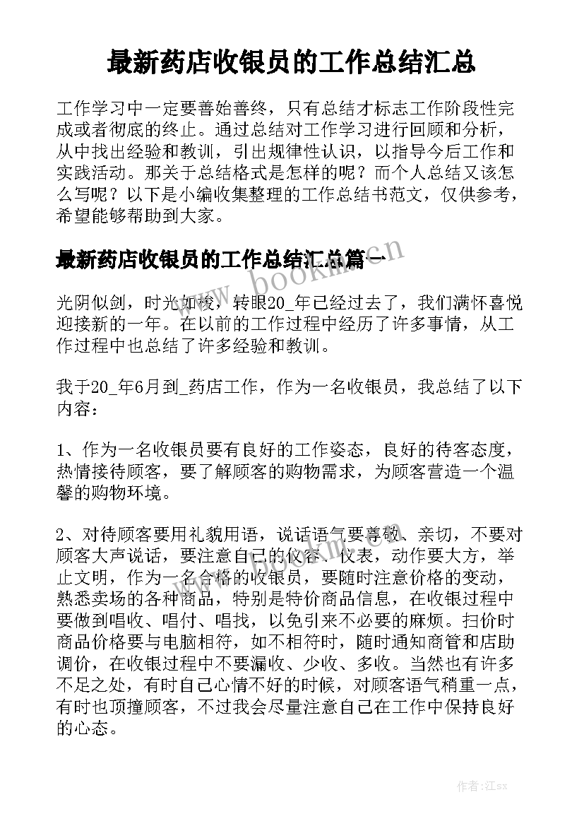 最新药店收银员的工作总结汇总