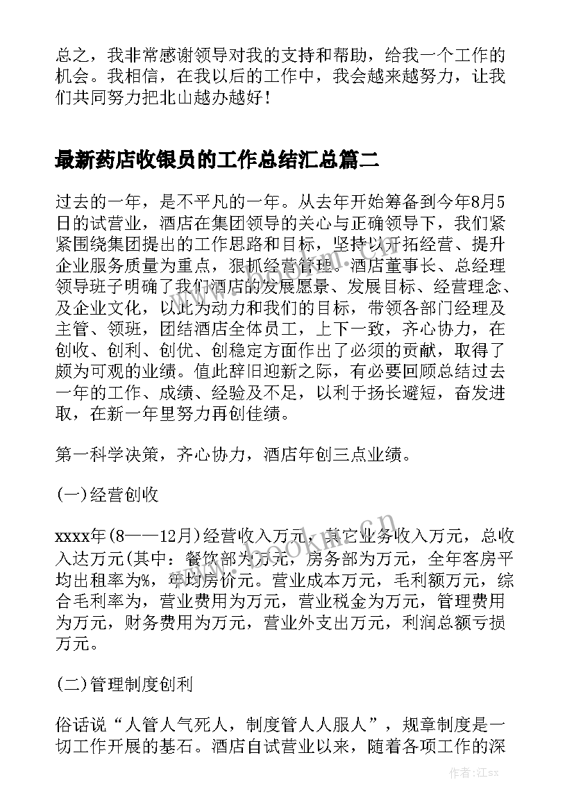 最新药店收银员的工作总结汇总