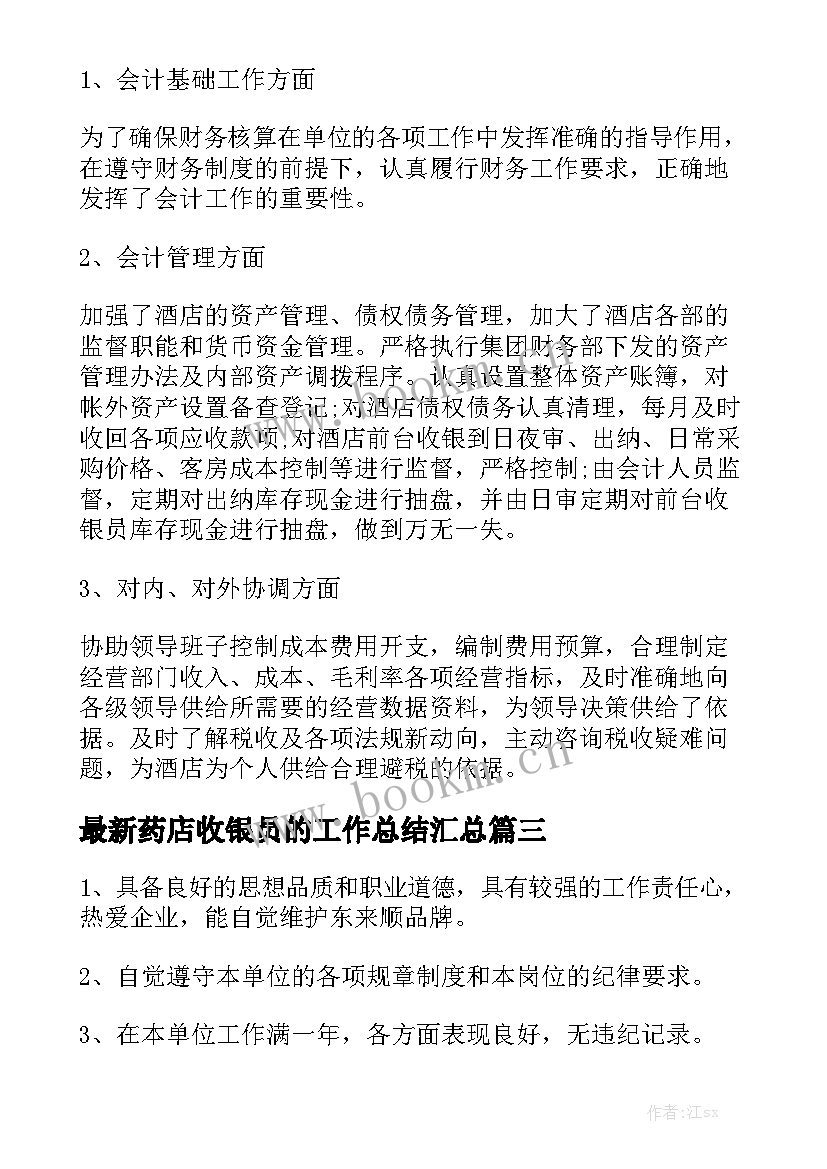 最新药店收银员的工作总结汇总