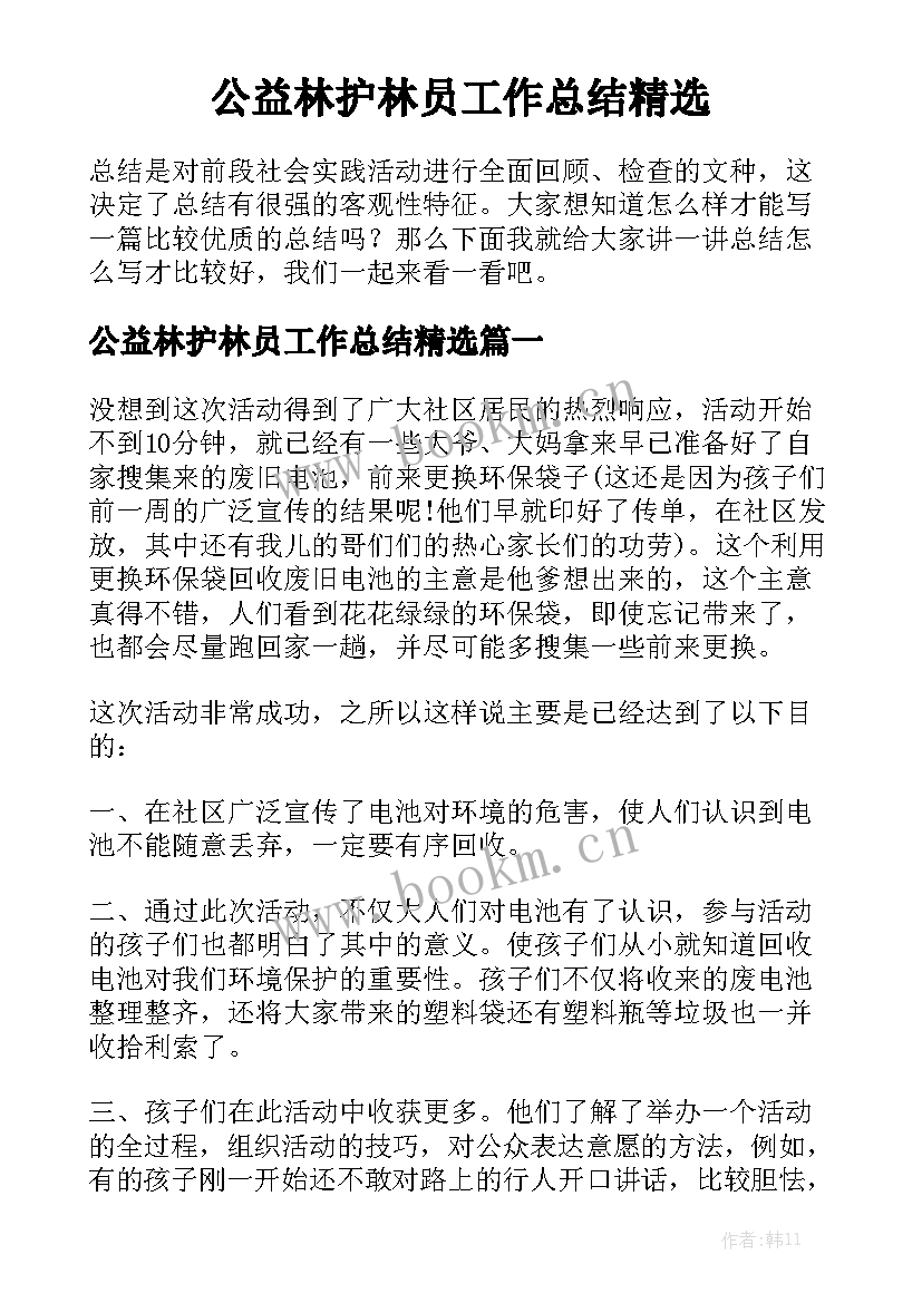 公益林护林员工作总结精选