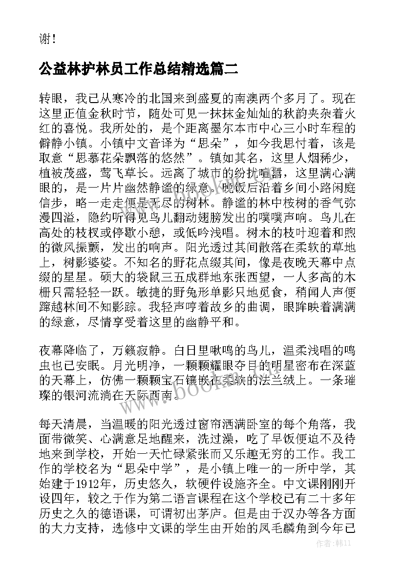 公益林护林员工作总结精选