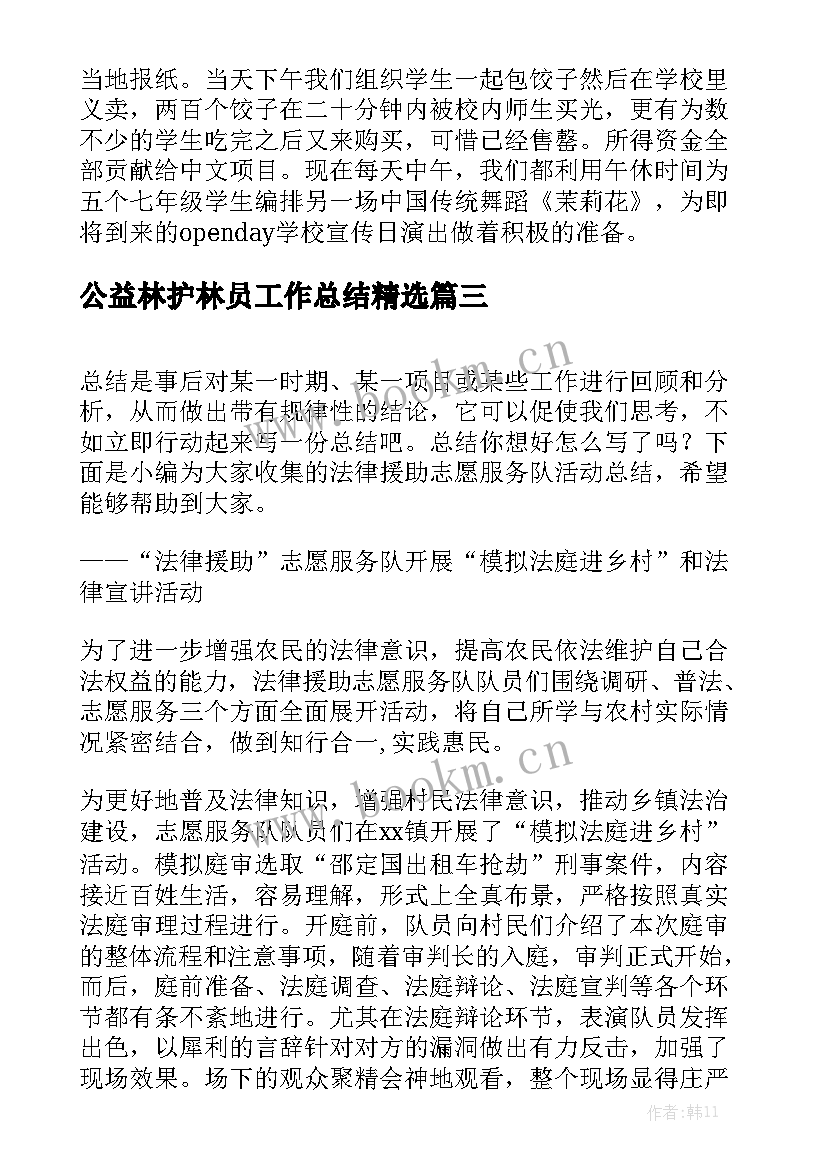 公益林护林员工作总结精选