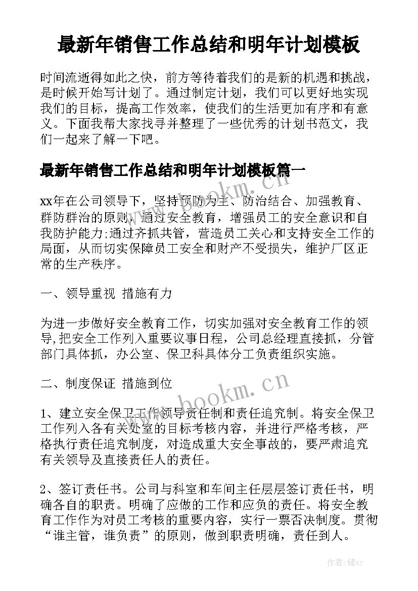 最新年销售工作总结和明年计划模板