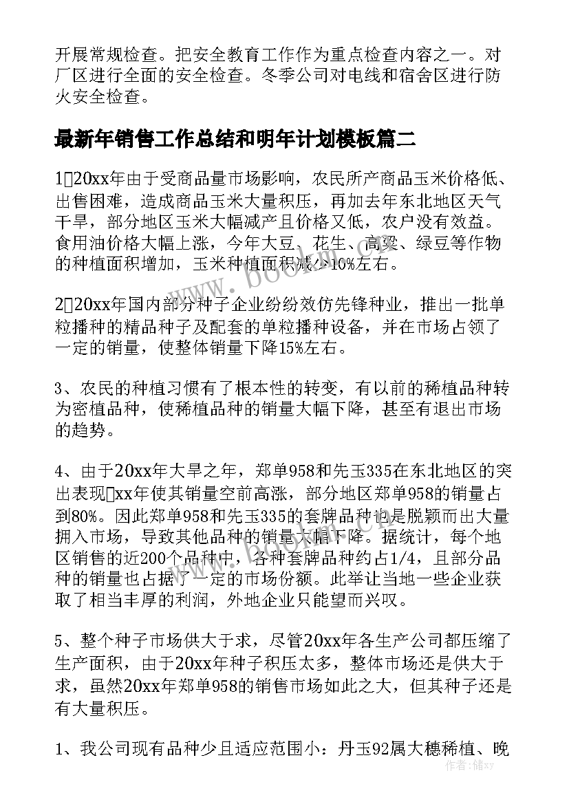 最新年销售工作总结和明年计划模板