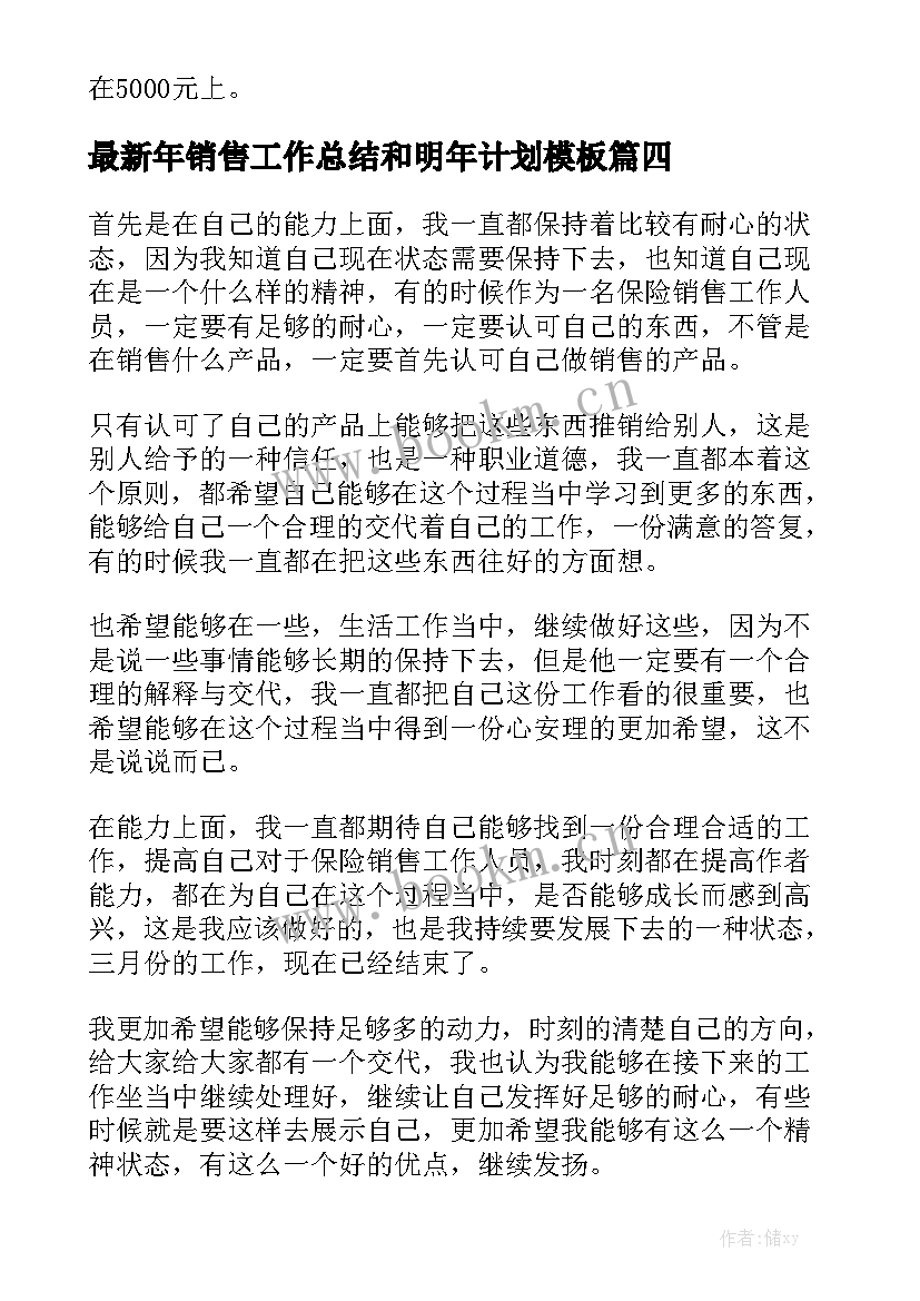 最新年销售工作总结和明年计划模板