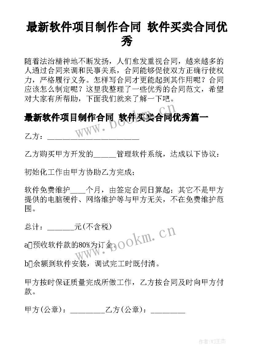 最新软件项目制作合同 软件买卖合同优秀