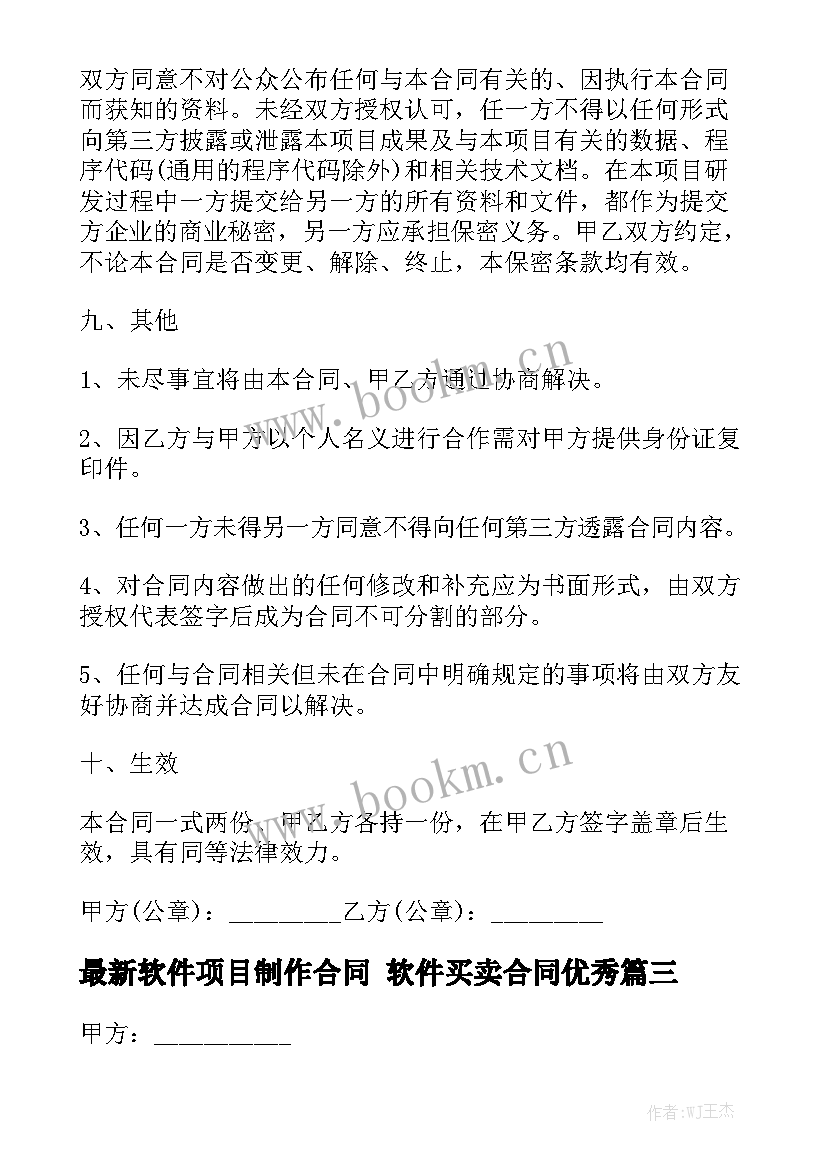 最新软件项目制作合同 软件买卖合同优秀