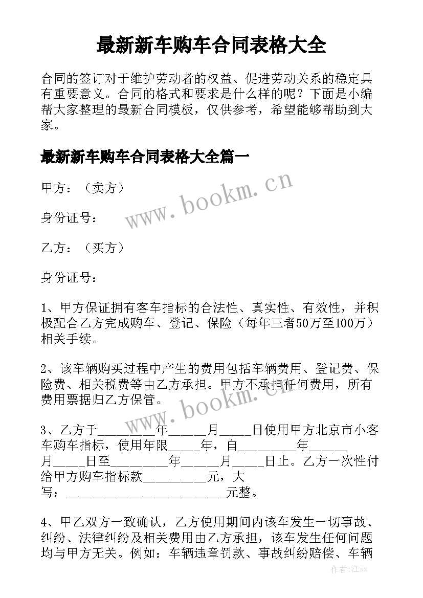 最新新车购车合同表格大全