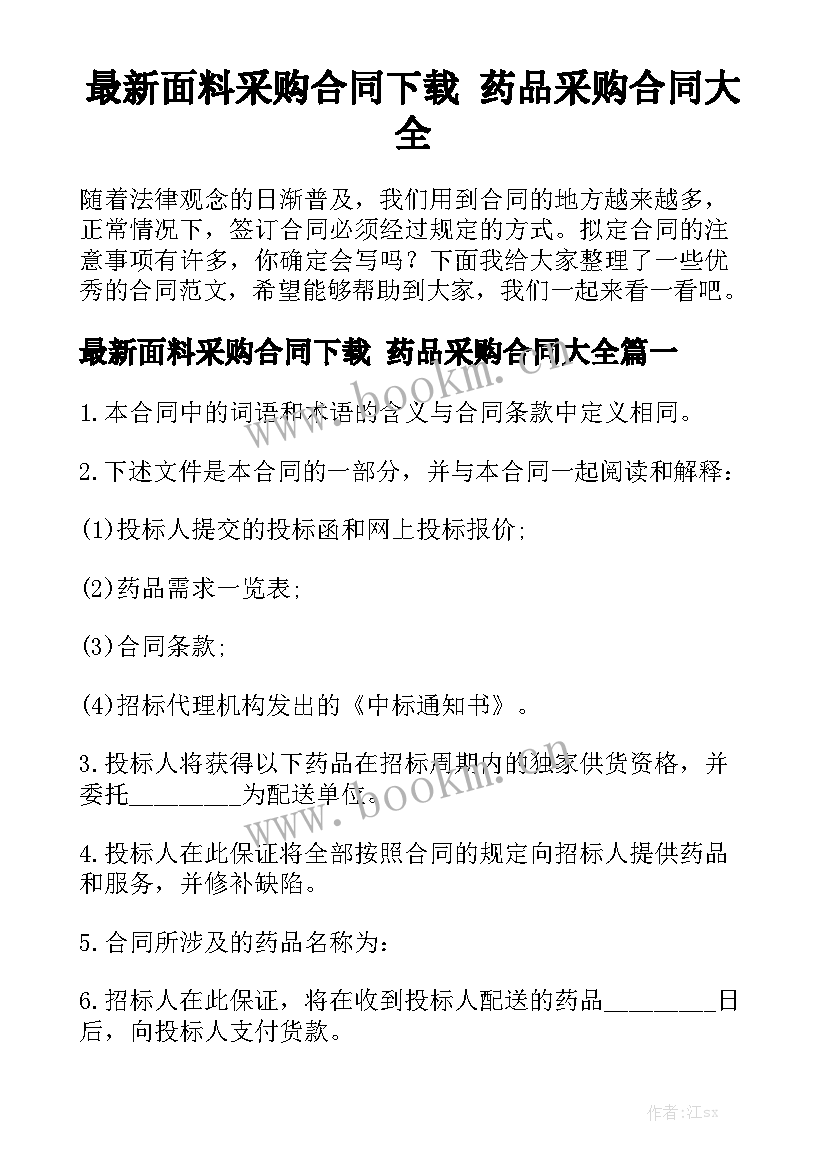 最新面料采购合同下载 药品采购合同大全