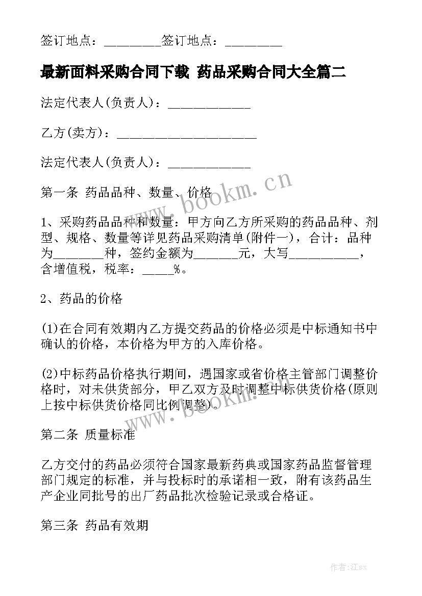 最新面料采购合同下载 药品采购合同大全