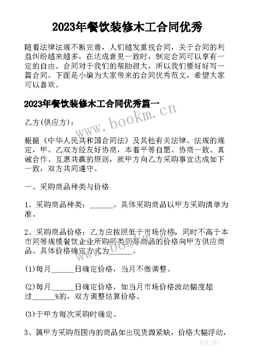 2023年餐饮装修木工合同优秀