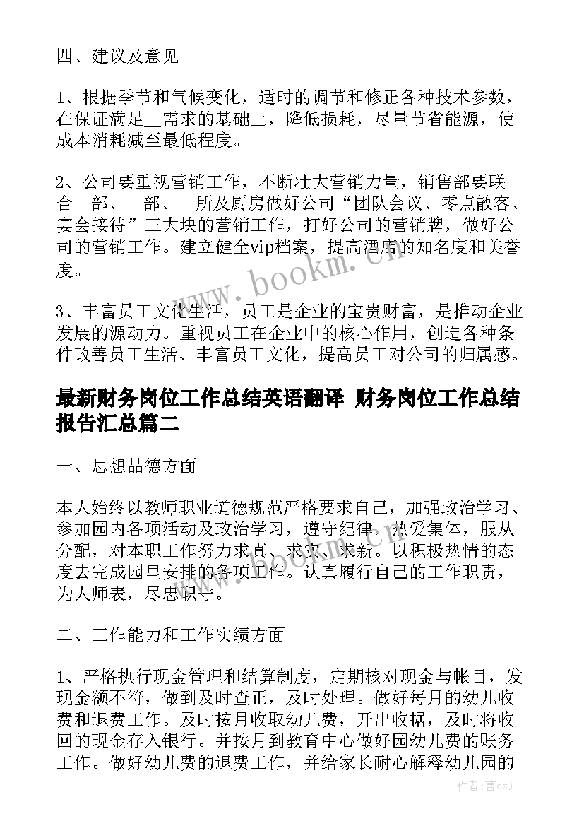 最新财务岗位工作总结英语翻译 财务岗位工作总结报告汇总