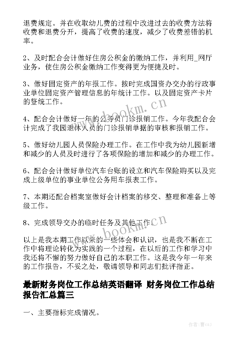 最新财务岗位工作总结英语翻译 财务岗位工作总结报告汇总