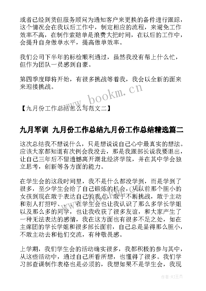 九月军训 九月份工作总结九月份工作总结精选