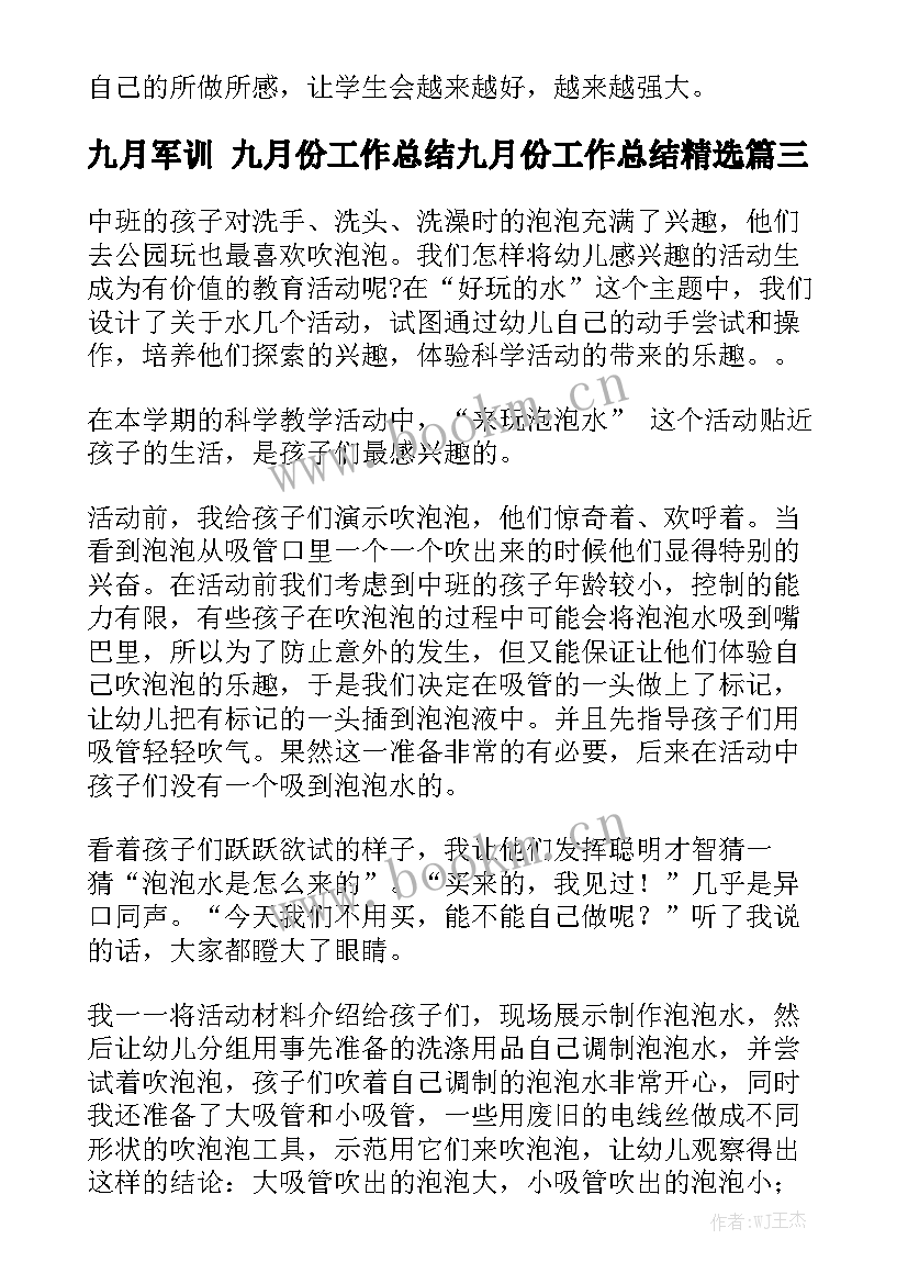 九月军训 九月份工作总结九月份工作总结精选