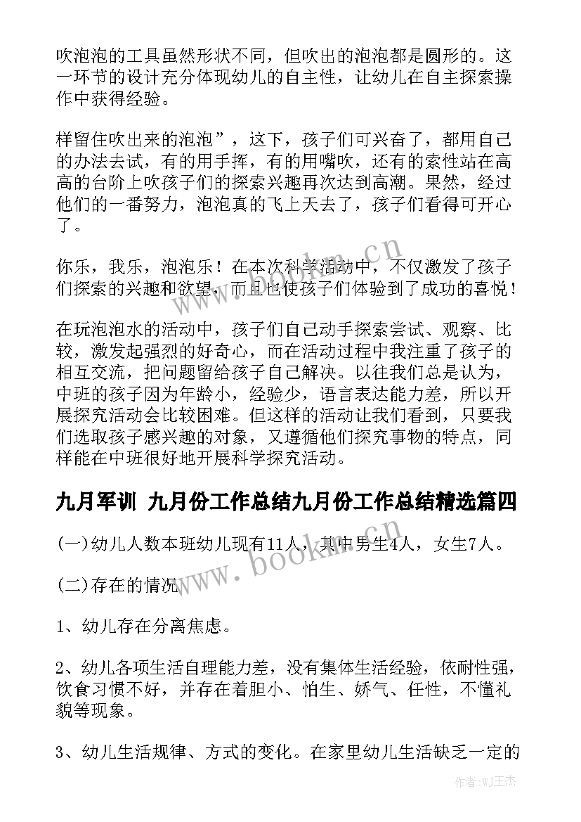 九月军训 九月份工作总结九月份工作总结精选