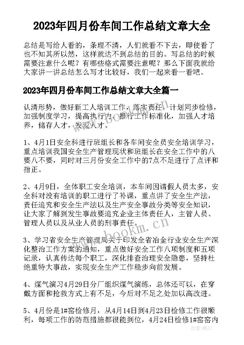 2023年四月份车间工作总结文章大全