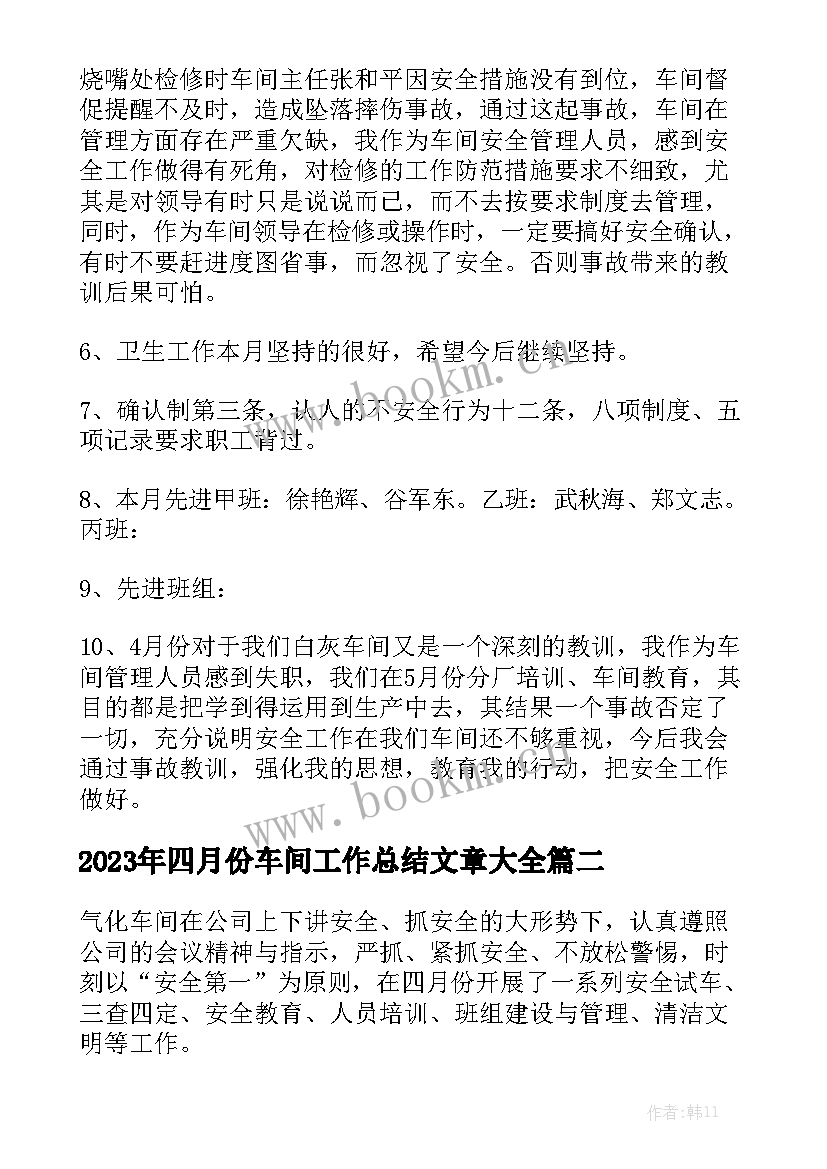 2023年四月份车间工作总结文章大全