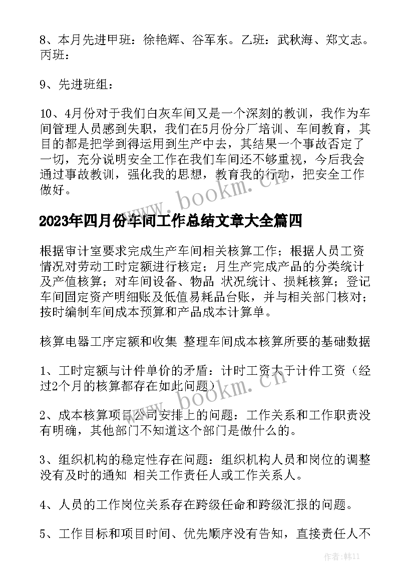 2023年四月份车间工作总结文章大全