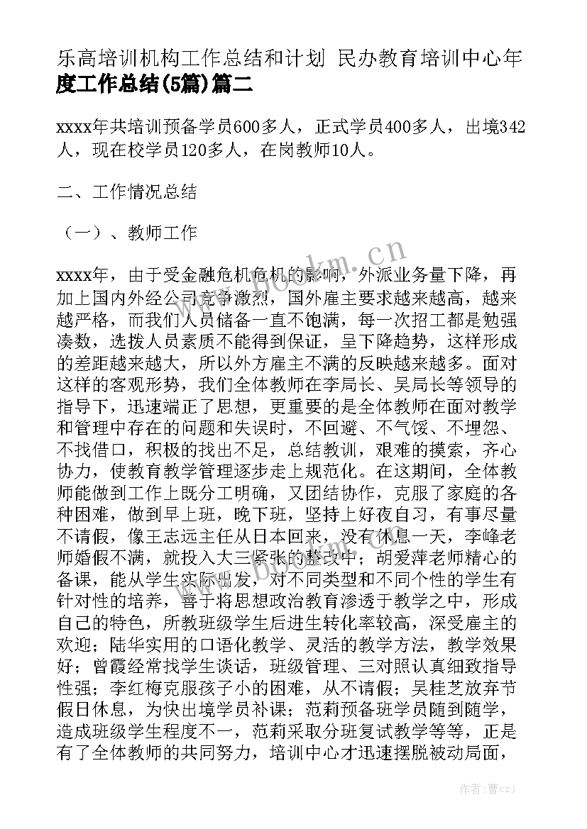 乐高培训机构工作总结和计划 民办教育培训中心年度工作总结(5篇)