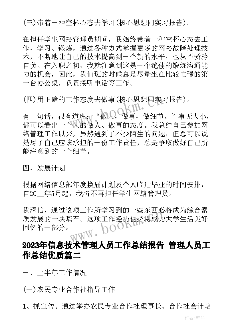 2023年信息技术管理人员工作总结报告 管理人员工作总结优质