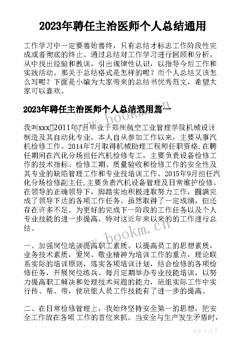 2023年聘任主治医师个人总结通用