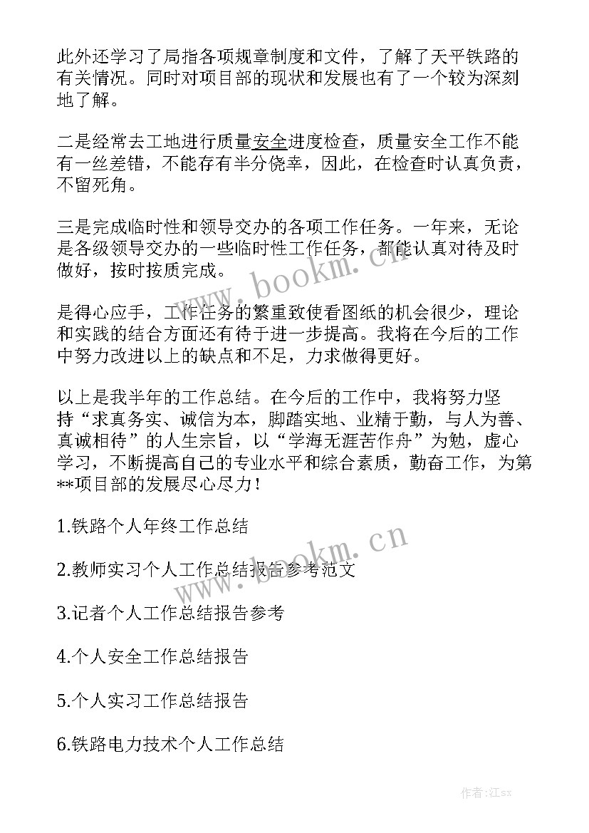 最新铁路服务先进个人 基层服务工作总结报告精选