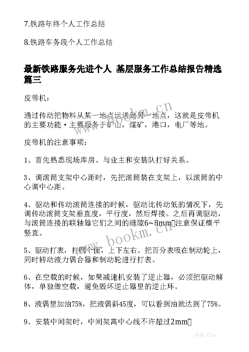 最新铁路服务先进个人 基层服务工作总结报告精选