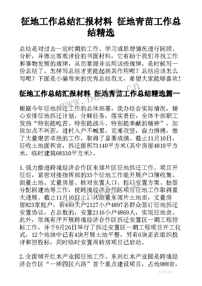 征地工作总结汇报材料 征地青苗工作总结精选