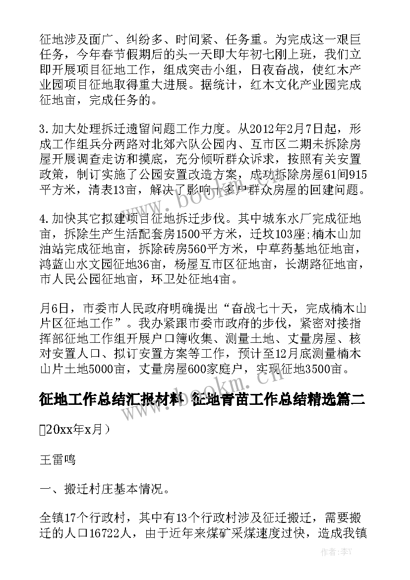 征地工作总结汇报材料 征地青苗工作总结精选