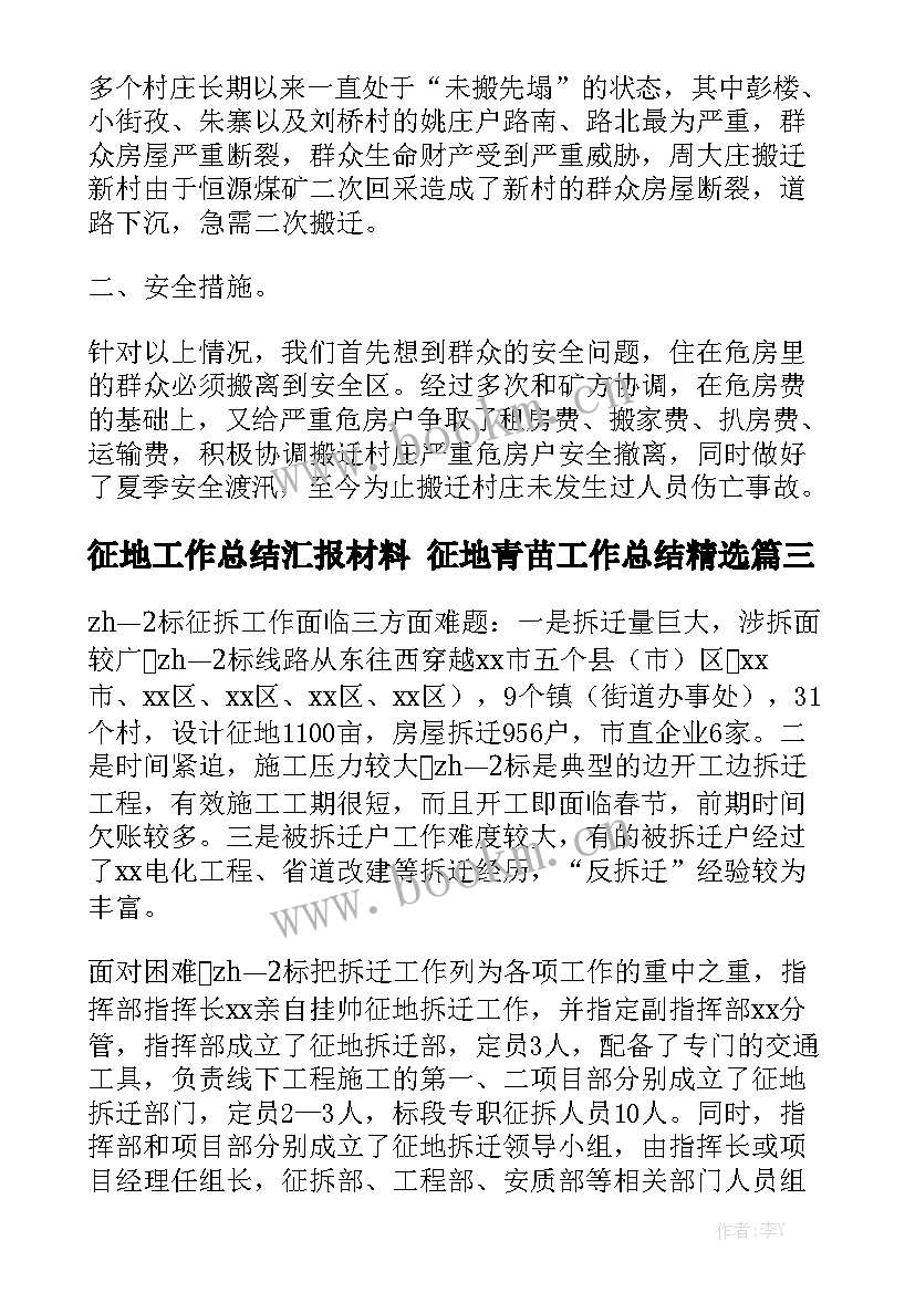 征地工作总结汇报材料 征地青苗工作总结精选